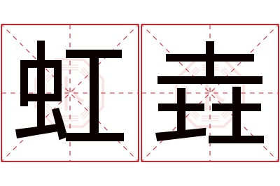 虹垚名字寓意 虹垚名字寓意