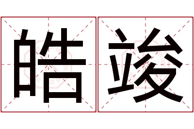 皓竣名字寓意