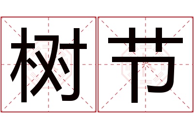 树节名字寓意 树节名字寓意