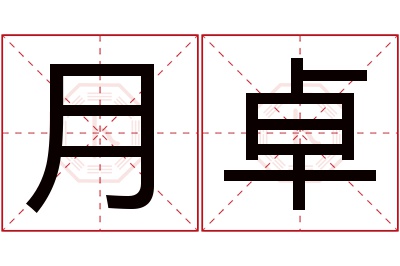 月卓名字寓意