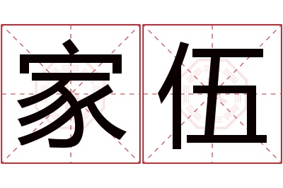 家伍名字寓意