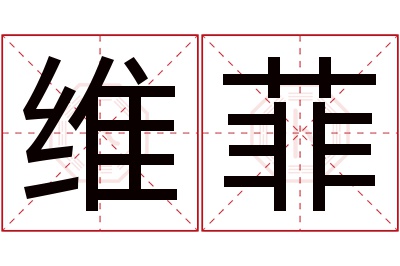 维菲名字寓意