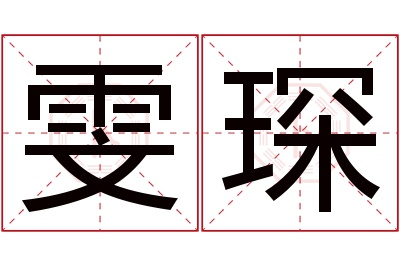 雯琛名字寓意