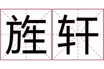 旌轩名字寓意