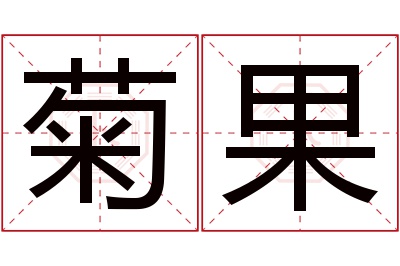 菊果名字寓意 菊果名字寓意