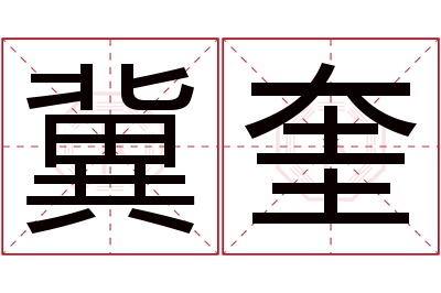 冀奎名字寓意 冀奎名字寓意