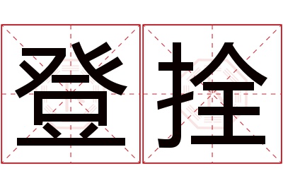 登拴名字寓意