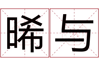 晞与名字寓意 晞与名字寓意