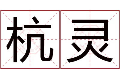 杭灵名字寓意 杭灵名字寓意