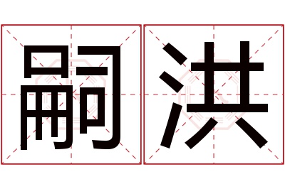 嗣洪名字寓意