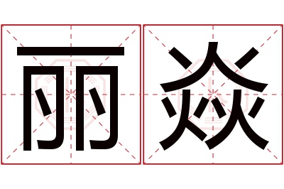 丽焱名字寓意 丽焱名字寓意