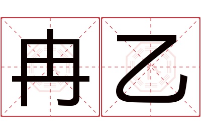 冉乙名字寓意 冉乙名字寓意
