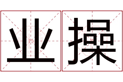 业操名字寓意 业操名字寓意