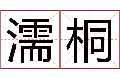 濡桐名字寓意 濡桐名字寓意