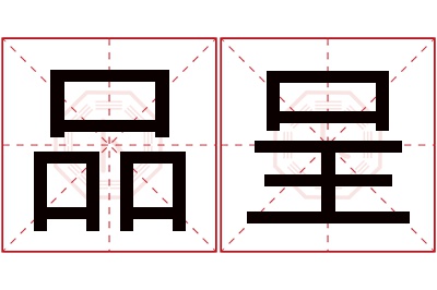 品呈名字寓意 品呈名字寓意