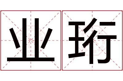 业珩名字寓意 业珩名字寓意