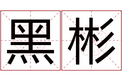 黑彬名字寓意