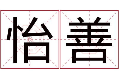 怡善名字寓意 怡善名字寓意