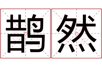 鹊然名字寓意 鹊然名字寓意