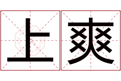 上爽名字寓意