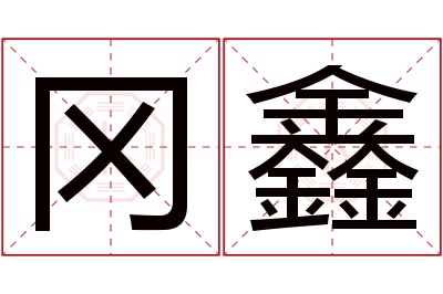 冈鑫名字寓意 冈鑫名字寓意