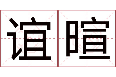 谊暄名字寓意