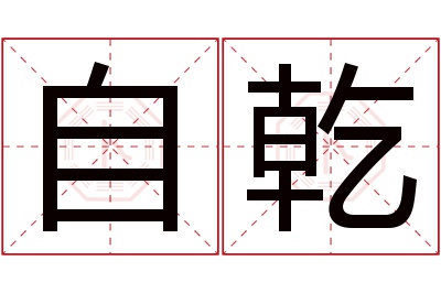 自乾名字寓意 自乾名字寓意