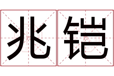 兆铠名字寓意