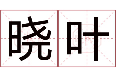 晓叶名字寓意