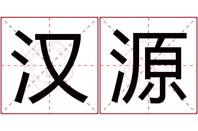 汉源名字寓意