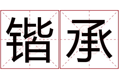 锴承名字寓意 锴承名字寓意