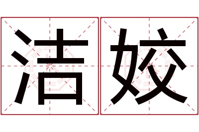 洁姣名字寓意 洁姣名字寓意