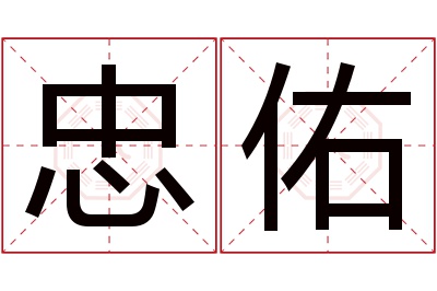 忠佑名字寓意