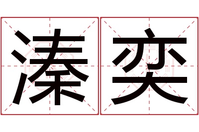 溱奕名字寓意 溱奕名字寓意