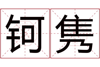 钶隽名字寓意