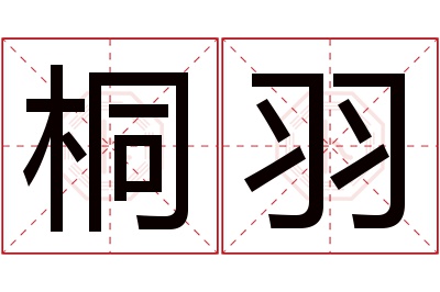 桐羽名字寓意