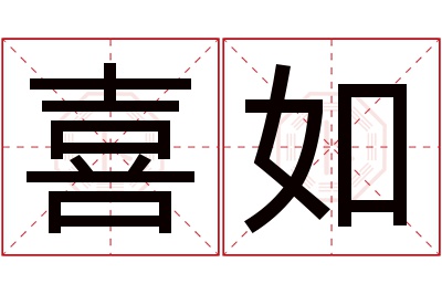 喜如名字寓意