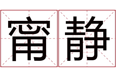 甯静名字寓意 甯静名字寓意