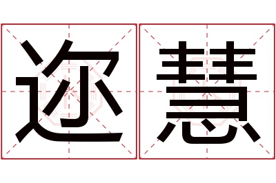迩慧名字寓意 迩慧名字寓意