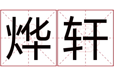 烨轩名字寓意