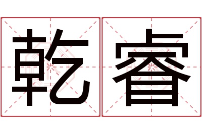 乾睿名字寓意