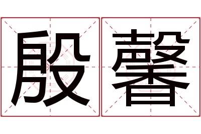 殷馨名字寓意 殷馨名字寓意