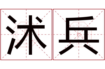 沭兵名字寓意 沭兵名字寓意