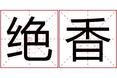 绝香名字寓意 绝香名字寓意
