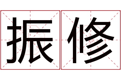 振修名字寓意