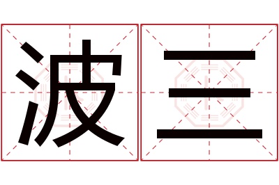 波三名字寓意 波三名字寓意