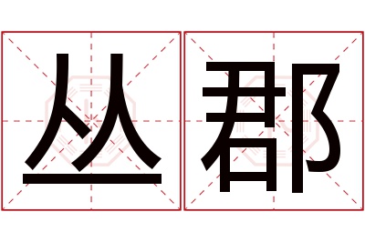 丛郡名字寓意 丛郡名字寓意