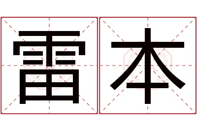 雷本名字寓意 雷本名字寓意
