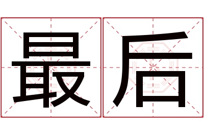 最后名字寓意