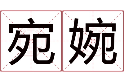 宛婉名字寓意